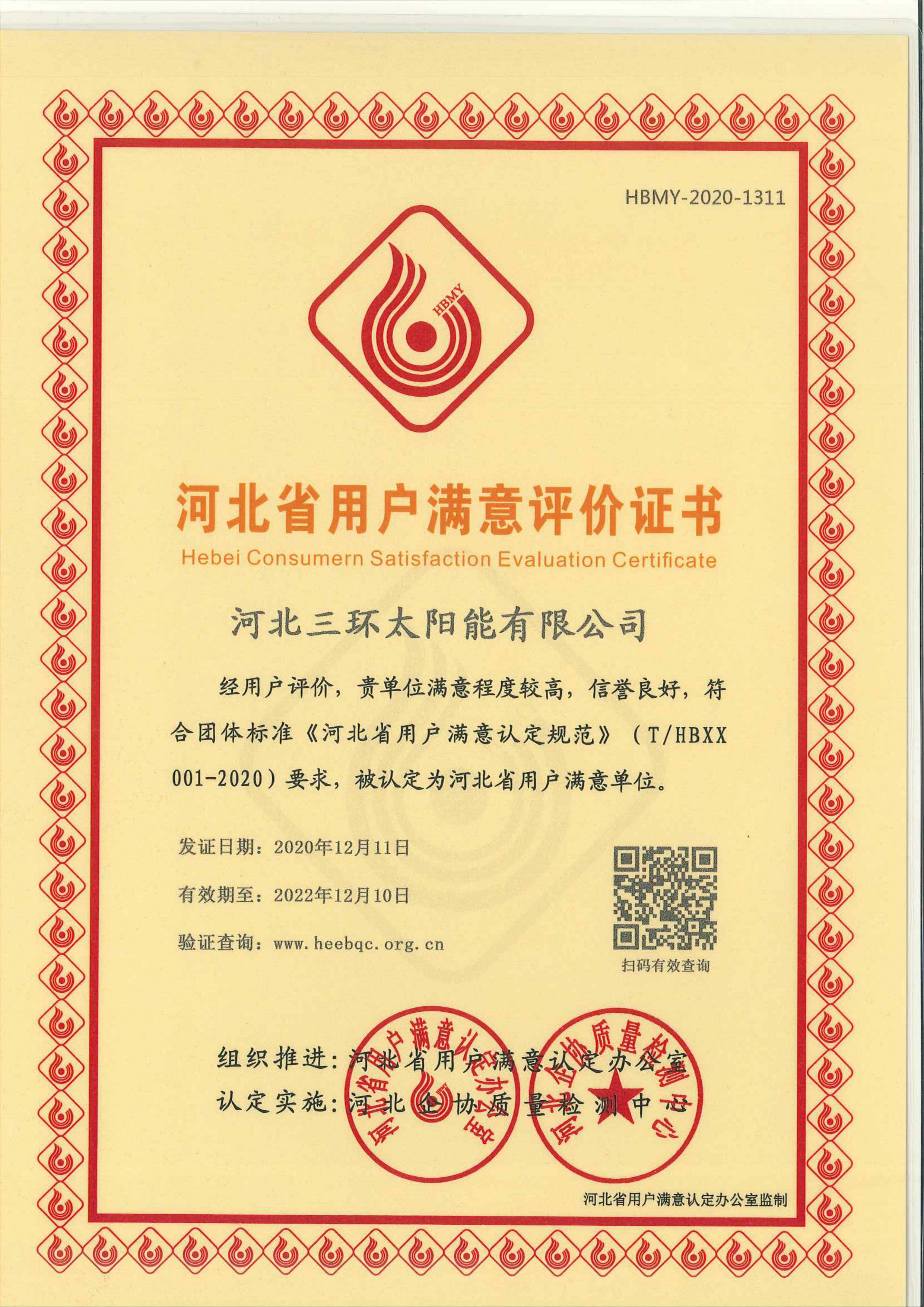 河北省用戶滿意評(píng)價(jià)證書